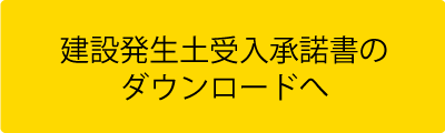 建設発生土受入承諾書のダウンロードへ