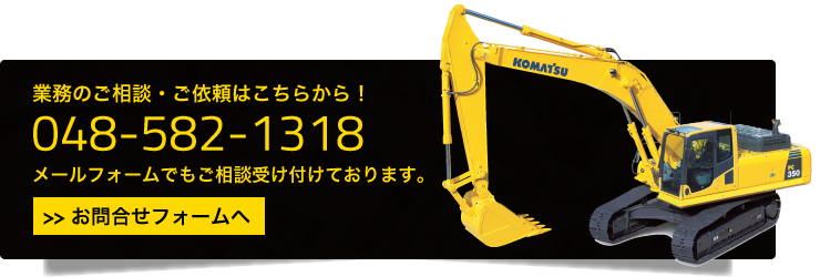 業務のご相談・ご依頼はこちらから！048-582-1318　メールフォームでもご相談受け付けております。