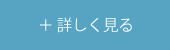 詳しく見る